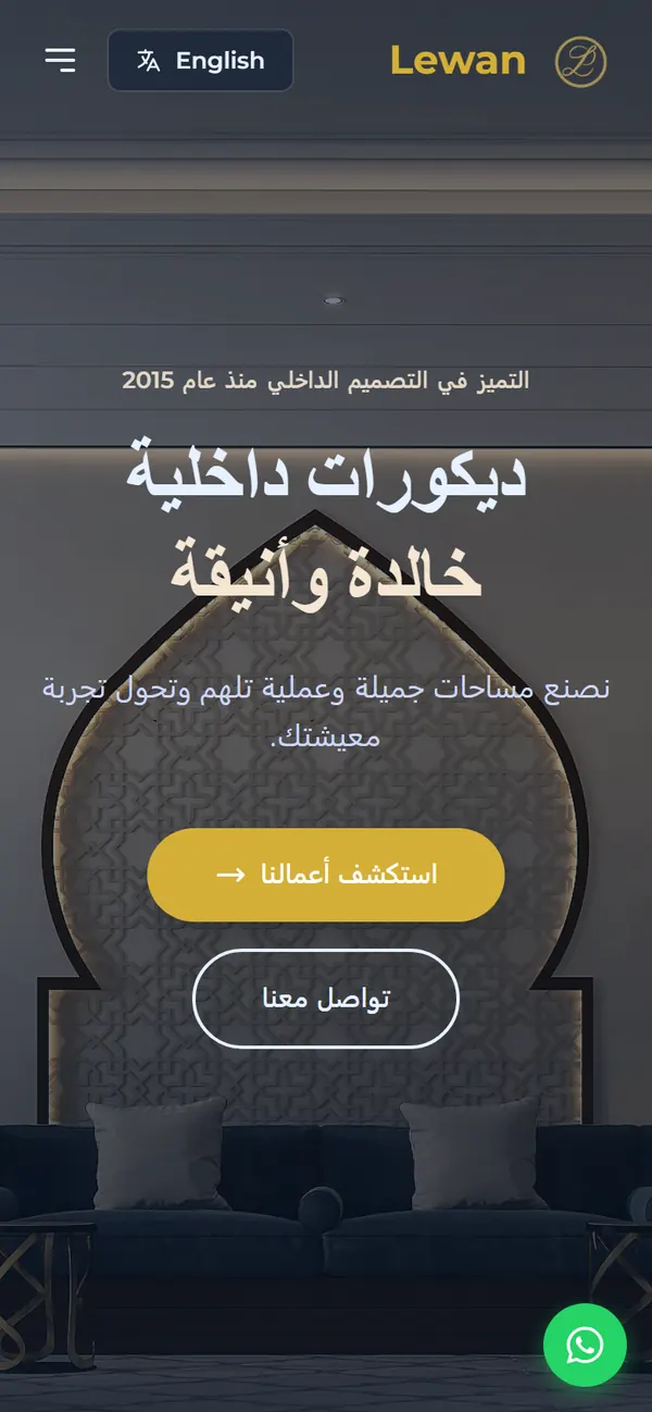 موقع ليوان بالعربي على الجوال: ديكورات داخلية خالدة وأنيقة