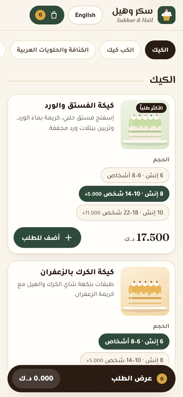منيو سكر وهيل: كيكة الفستق والورد بحجم 8 إنش وسعرها 17.500 د.ك