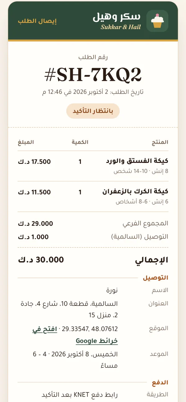 إيصال الطلب رقم SH-7KQ2 بإجمالي 30.000 د.ك